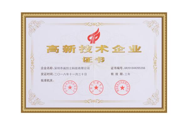 高新技術企業(yè)證書